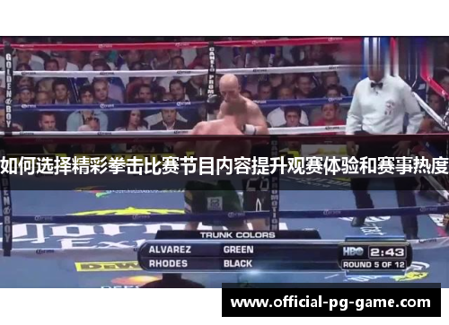 如何选择精彩拳击比赛节目内容提升观赛体验和赛事热度