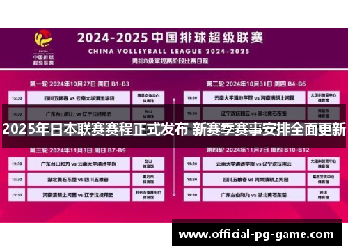 2025年日本联赛赛程正式发布 新赛季赛事安排全面更新