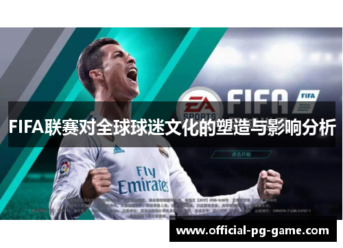 FIFA联赛对全球球迷文化的塑造与影响分析