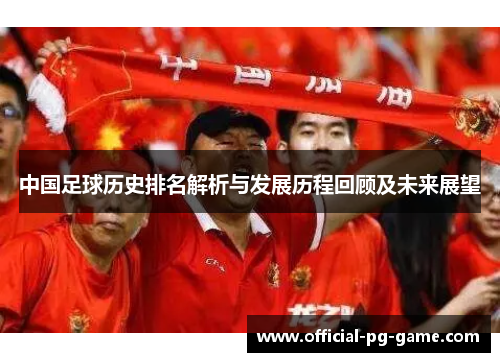 中国足球历史排名解析与发展历程回顾及未来展望