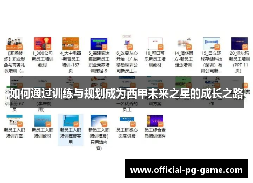 如何通过训练与规划成为西甲未来之星的成长之路