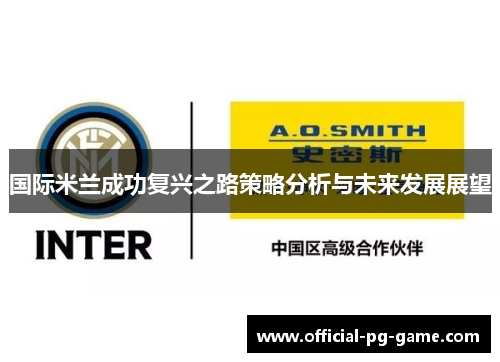 国际米兰成功复兴之路策略分析与未来发展展望