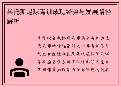 桑托斯足球青训成功经验与发展路径解析