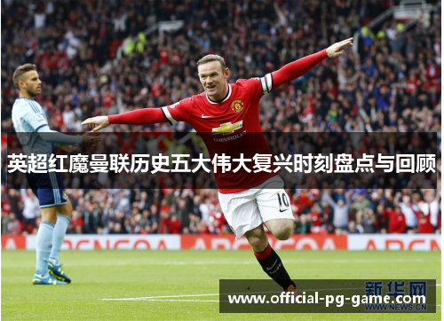 英超红魔曼联历史五大伟大复兴时刻盘点与回顾