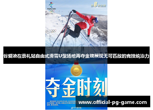 谷爱凌在崇礼站自由式滑雪U型场地再夺金牌展现无可匹敌的竞技统治力