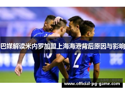巴媒解读米内罗加盟上海海港背后原因与影响