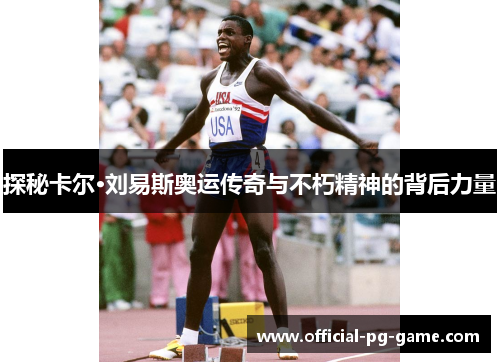 探秘卡尔·刘易斯奥运传奇与不朽精神的背后力量