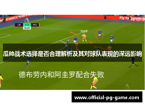 瓜帅战术选择是否合理解析及其对球队表现的深远影响