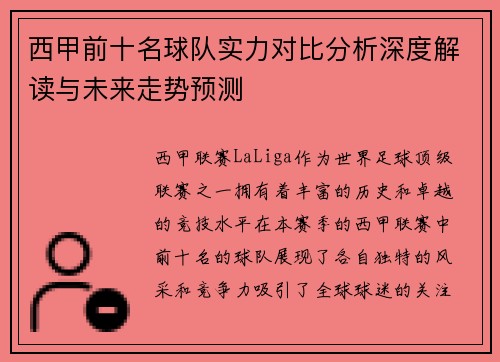西甲前十名球队实力对比分析深度解读与未来走势预测