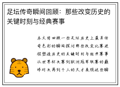足坛传奇瞬间回顾：那些改变历史的关键时刻与经典赛事