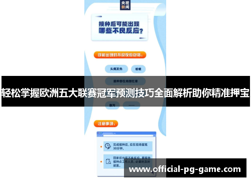 轻松掌握欧洲五大联赛冠军预测技巧全面解析助你精准押宝
