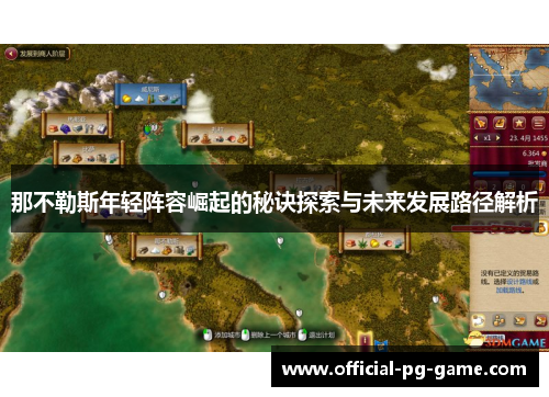 那不勒斯年轻阵容崛起的秘诀探索与未来发展路径解析