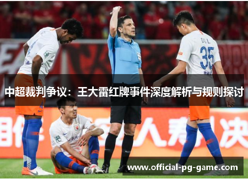 中超裁判争议：王大雷红牌事件深度解析与规则探讨
