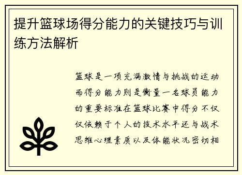提升篮球场得分能力的关键技巧与训练方法解析