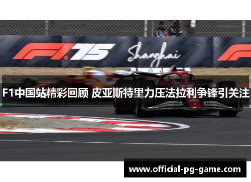 F1中国站精彩回顾 皮亚斯特里力压法拉利争锋引关注