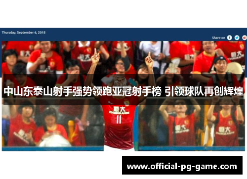 中山东泰山射手强势领跑亚冠射手榜 引领球队再创辉煌