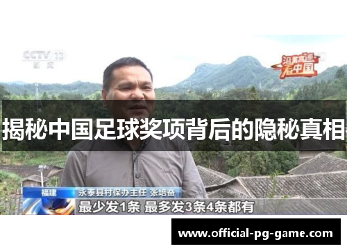 揭秘中国足球奖项背后的隐秘真相