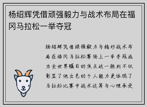 杨绍辉凭借顽强毅力与战术布局在福冈马拉松一举夺冠