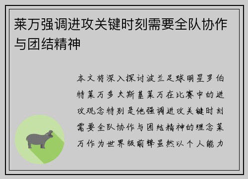 莱万强调进攻关键时刻需要全队协作与团结精神