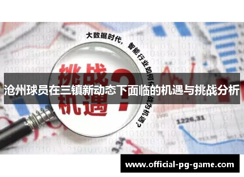 沧州球员在三镇新动态下面临的机遇与挑战分析