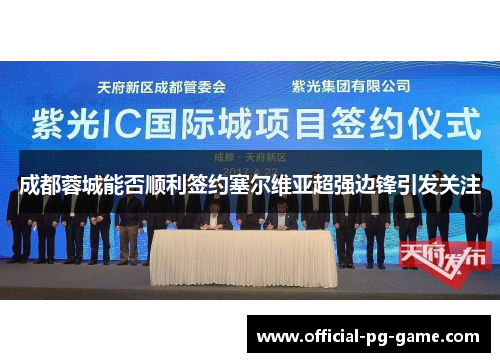 成都蓉城能否顺利签约塞尔维亚超强边锋引发关注