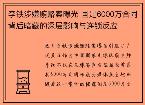 李铁涉嫌贿赂案曝光 国足6000万合同背后暗藏的深层影响与连锁反应