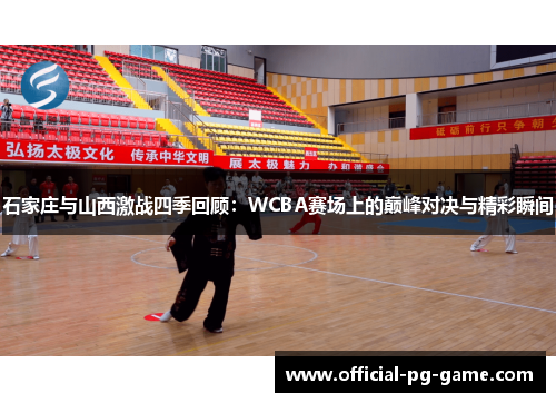 石家庄与山西激战四季回顾：WCBA赛场上的巅峰对决与精彩瞬间