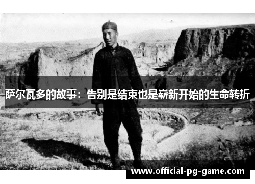 萨尔瓦多的故事：告别是结束也是崭新开始的生命转折