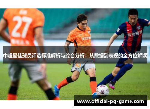 中超最佳球员评选标准解析与综合分析：从数据到表现的全方位解读