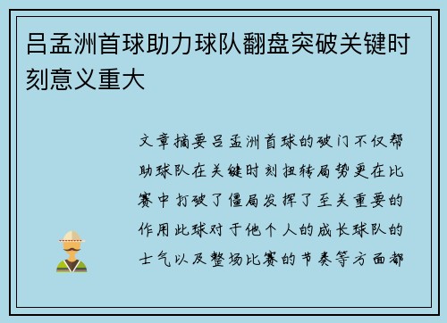 吕孟洲首球助力球队翻盘突破关键时刻意义重大