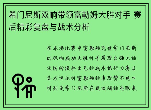 希门尼斯双响带领富勒姆大胜对手 赛后精彩复盘与战术分析
