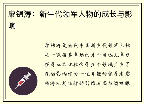 廖锦涛：新生代领军人物的成长与影响