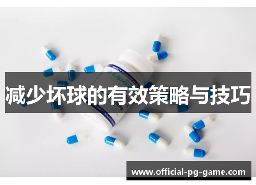 减少坏球的有效策略与技巧