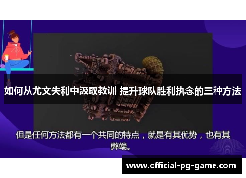 如何从尤文失利中汲取教训 提升球队胜利执念的三种方法