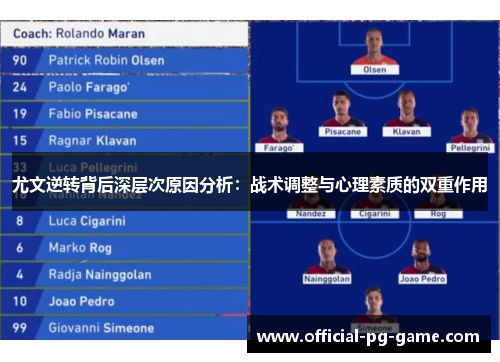 尤文逆转背后深层次原因分析：战术调整与心理素质的双重作用