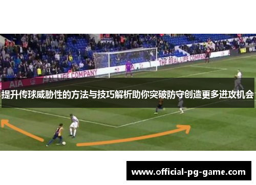 提升传球威胁性的方法与技巧解析助你突破防守创造更多进攻机会