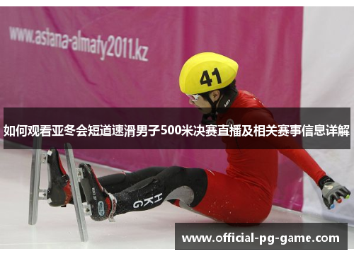 如何观看亚冬会短道速滑男子500米决赛直播及相关赛事信息详解