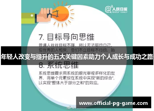年轻人改变与提升的五大关键因素助力个人成长与成功之路