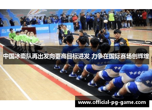 中国冰壶队再出发向更高目标进发 力争在国际赛场创辉煌