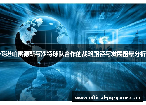 促进帕雷德斯与沙特球队合作的战略路径与发展前景分析