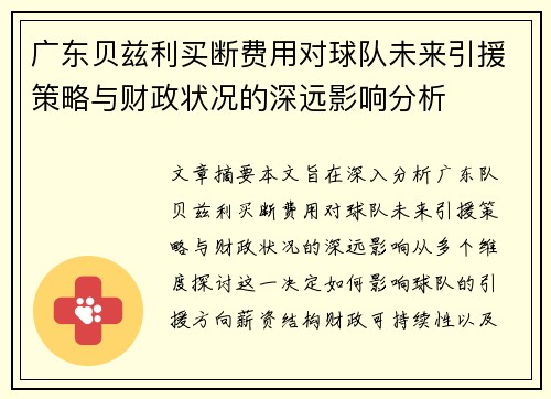 广东贝兹利买断费用对球队未来引援策略与财政状况的深远影响分析