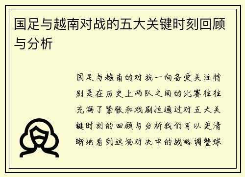 国足与越南对战的五大关键时刻回顾与分析