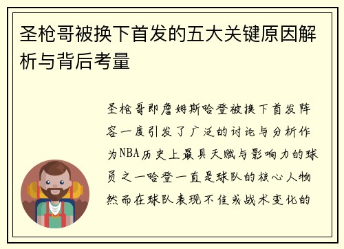 圣枪哥被换下首发的五大关键原因解析与背后考量