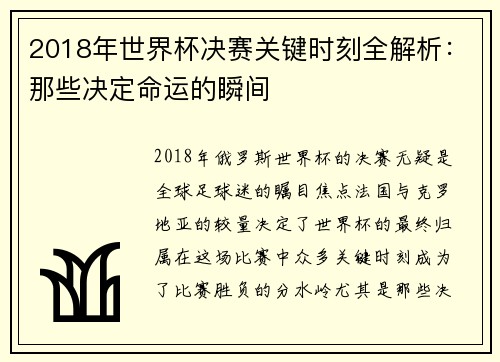 2018年世界杯决赛关键时刻全解析：那些决定命运的瞬间