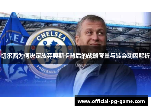 切尔西为何决定放弃奥斯卡背后的战略考量与转会动因解析