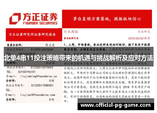 北单4串11投注策略带来的机遇与挑战解析及应对方法