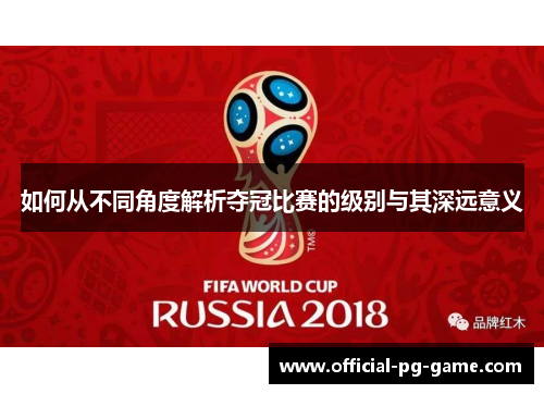 如何从不同角度解析夺冠比赛的级别与其深远意义