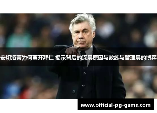 安切洛蒂为何离开拜仁 揭示背后的深层原因与教练与管理层的博弈