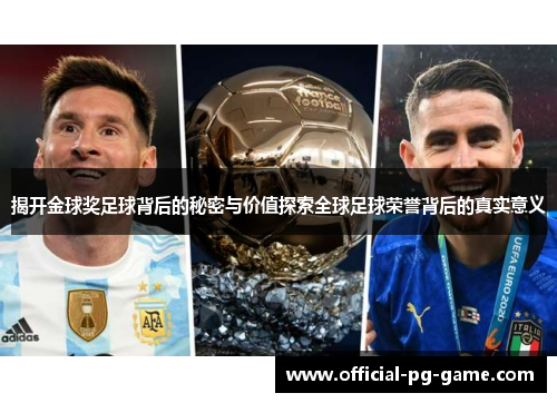 揭开金球奖足球背后的秘密与价值探索全球足球荣誉背后的真实意义