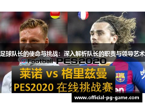 足球队长的使命与挑战：深入解析队长的职责与领导艺术